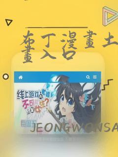 布丁漫画土豪漫画入口免费阅读