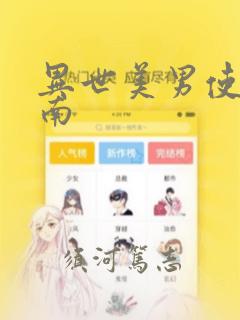 异世美男使用指南