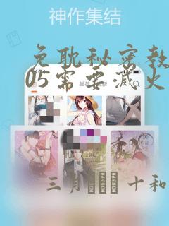 免耽秘密教学105需要灭火