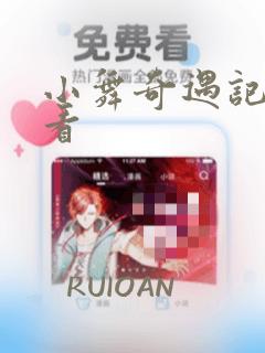 小舞奇遇记在线看免费阅读