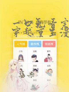 一口气看完女生穿越重生漫画