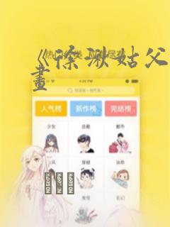 《徐湫姑父》漫画