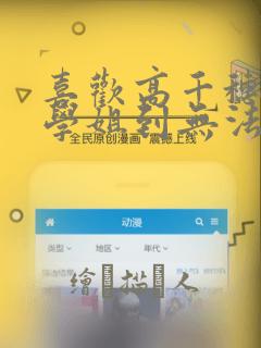 喜欢高千穗穗香学姐到无法自拔：结局+番外