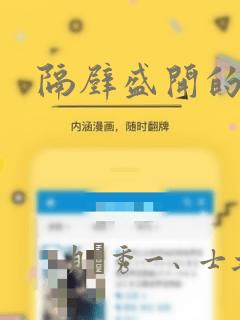 隔壁盛开的花朵