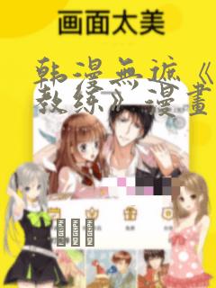 韩漫无遮《健身教练》漫画