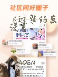 《进击的巨人》漫画