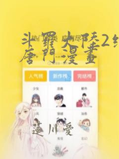 斗罗大陆2绝世唐门漫画：结局+番外