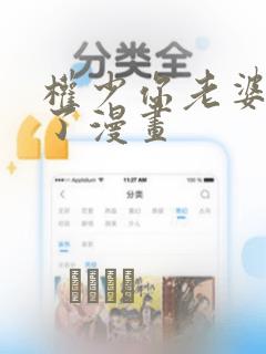 权少你老婆要跑了漫画：结局+番外