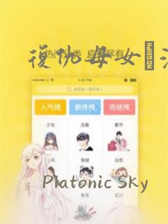 复仇母女丼漫画