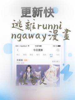逃离runningaway漫画