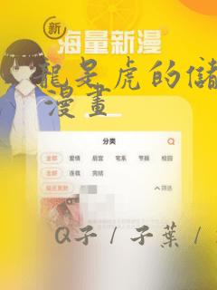 龙是虎的储备粮 漫画