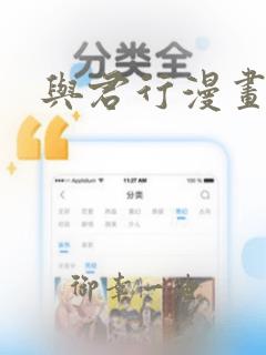 与君行漫画