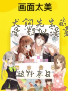 犬饲先生藏不住爱 类似漫画