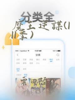 魔王逆谋(I II季)