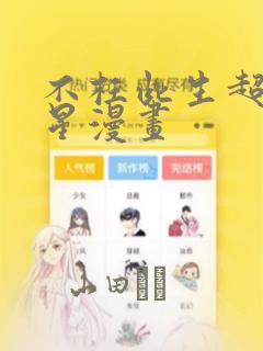 不枉此生超级巨星漫画
