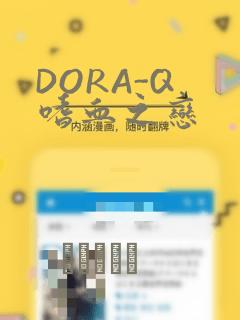 DORA-Q 嗜血之恋link