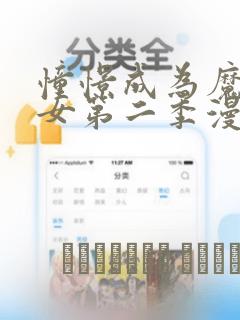 憧憬成为魔法少女第二季漫画link