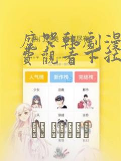 魔咒韩剧漫画免费观看下拉免费阅读