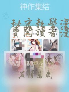 秘密教学漫画免费阅读看漫画下拉