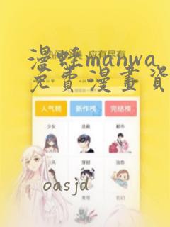 漫蛙manwa免费漫画资源
