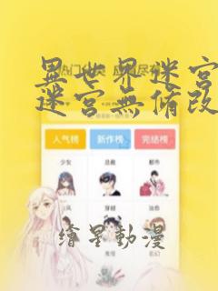 异世界迷宫开后迷宫无修改版漫画免费阅读免费阅读
