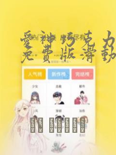 爱神巧克力漫画免费版滑动
