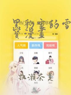 黑豹家的雪豹宝宝漫画：结局+番外