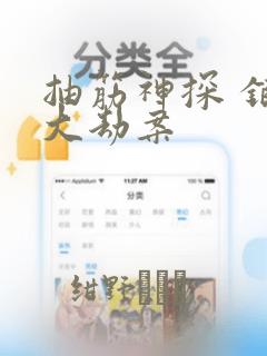 抽筋神探 银行大劫案