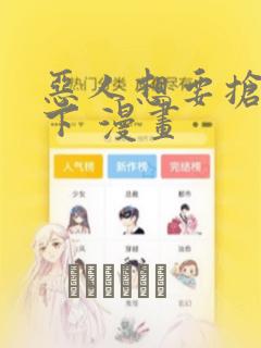 恶人想要抢救一下 漫画