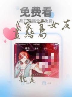 《家有女友》漫画结局