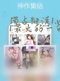 独占糙汉1.v1最火的一句漫画