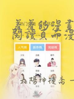 羞羞的漫画在线阅读页面漫画入口页面秋蝉