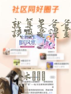 就算是爸爸也想谈恋爱漫画