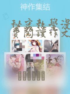 秘密教学漫画免费阅读作文