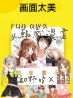 run away 韩剧漫画link