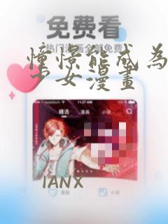 憧憬能成为魔法少女漫画