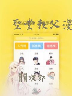 圣堂教父漫画link