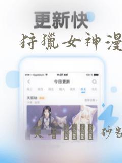 狩猎女神漫画link