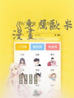 《专属欧米伽》漫画