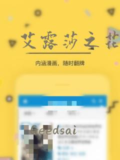 艾露莎之花漫画