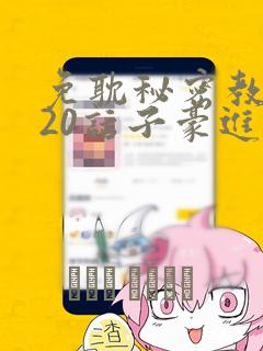 免耽秘密教学220话子豪进入