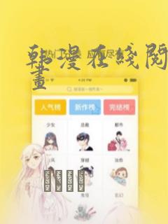 韩漫在线阅读漫画