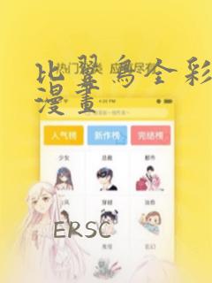 比翼鸟全彩漫画漫画