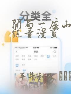 开局一座山在线观看漫画