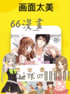 66漫画：结局+番外