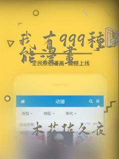 我有999种异能漫画