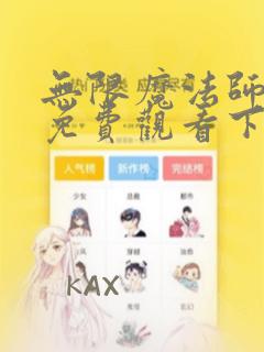 无限魔法师漫画免费观看下拉免费阅读