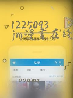 1225093jm漫画在线阅读免费