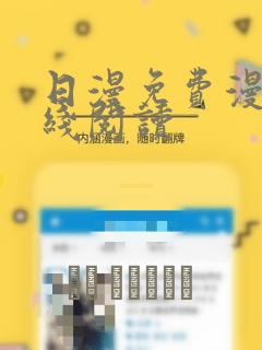 日漫免费漫画在线阅读