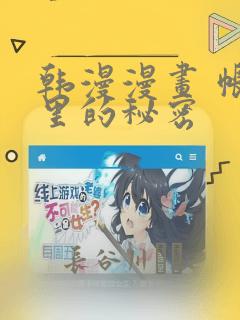 韩漫漫画 帐篷里的秘密